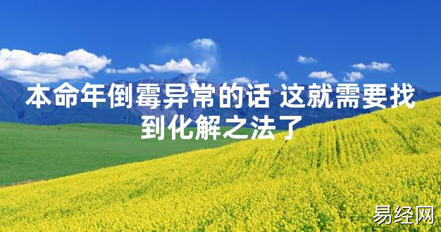 【太岁知识】本命年倒霉异常的话 这就需要找到化解之法了,最新太岁